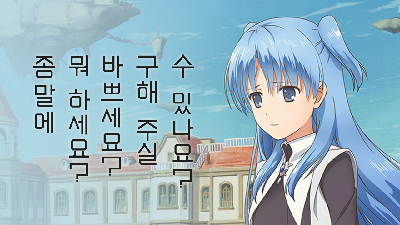 종말에 뭐 하세요? 바쁘세요? 구해 주실 수 있나요?