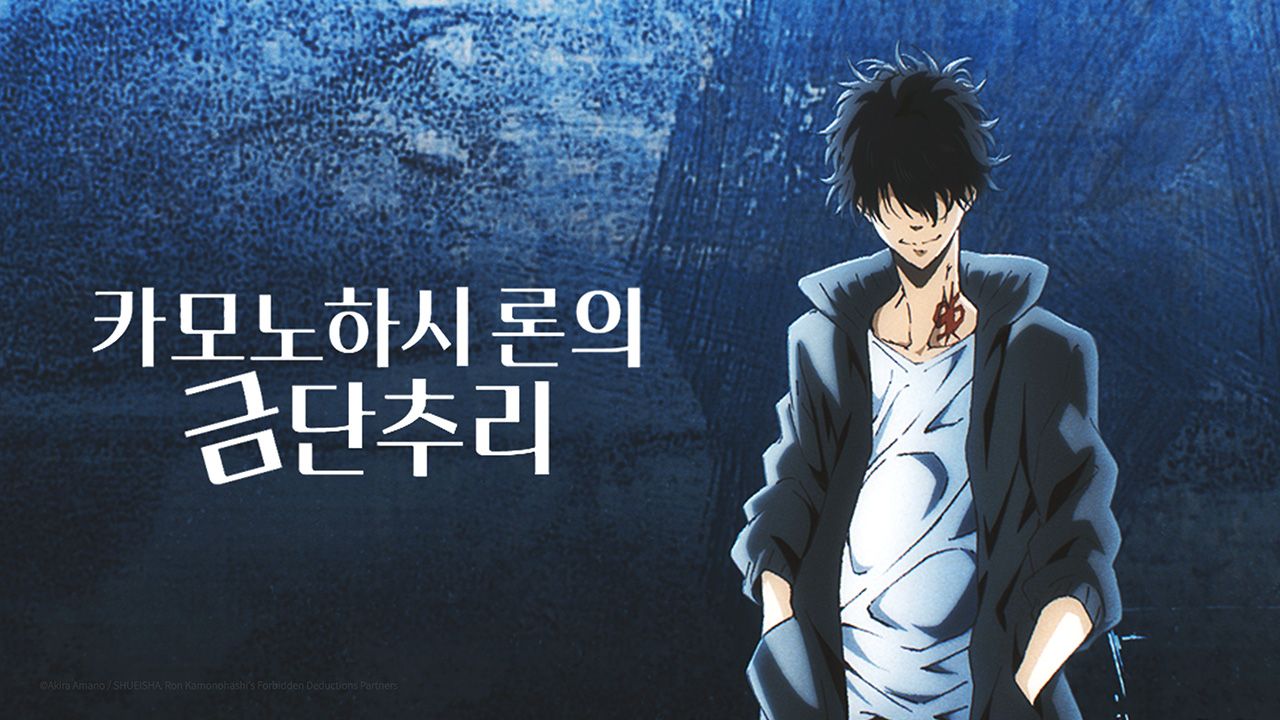 카모노하시 론의 금단추리 (자막)