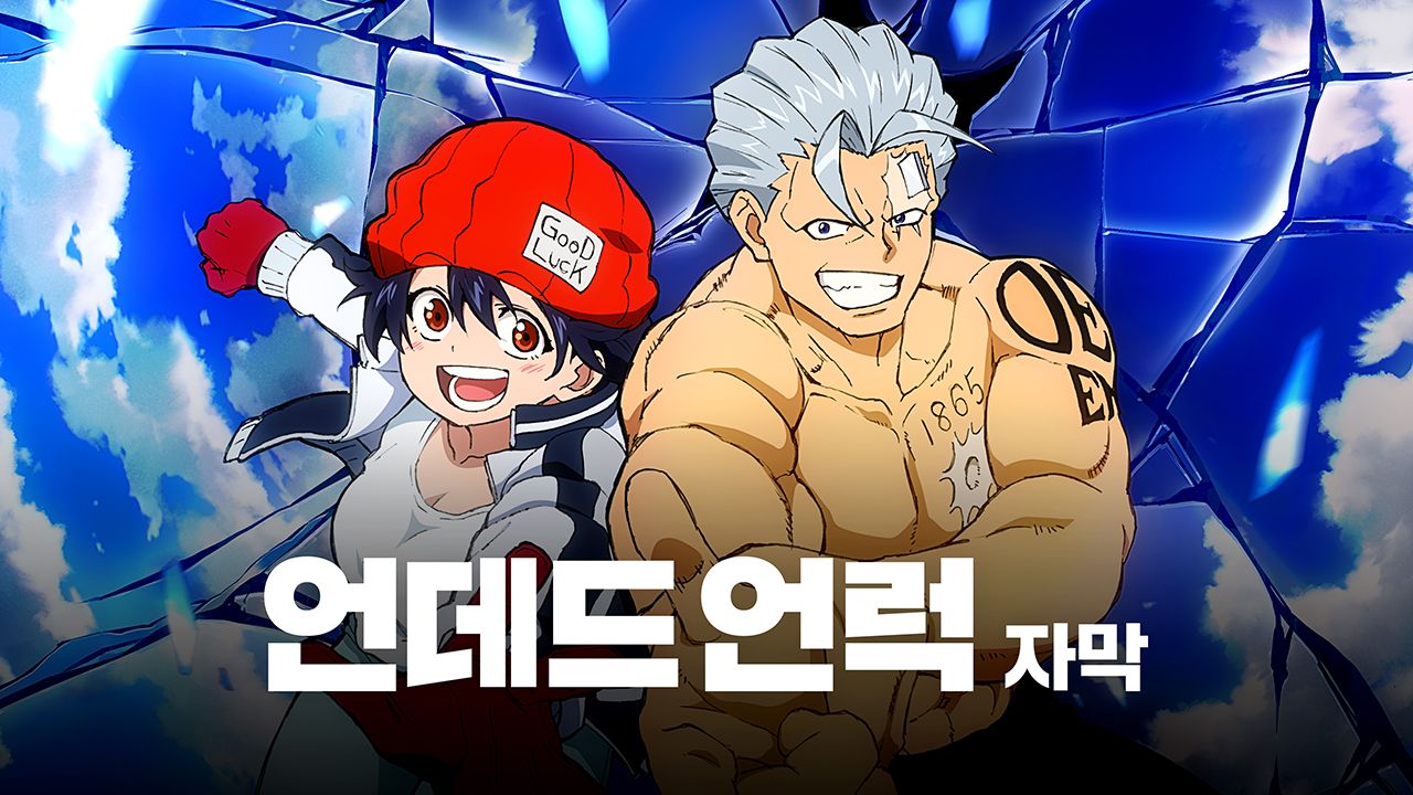 언데드 언럭 (자막)