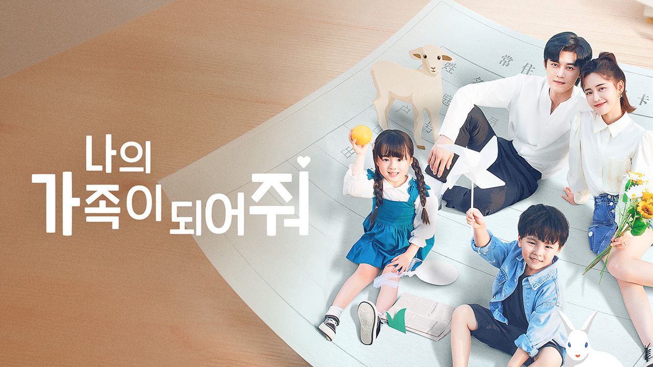 나의 가족이 되어줘