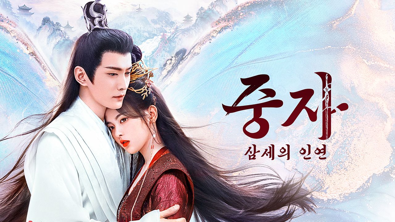 중자 : 삼세의 인연
