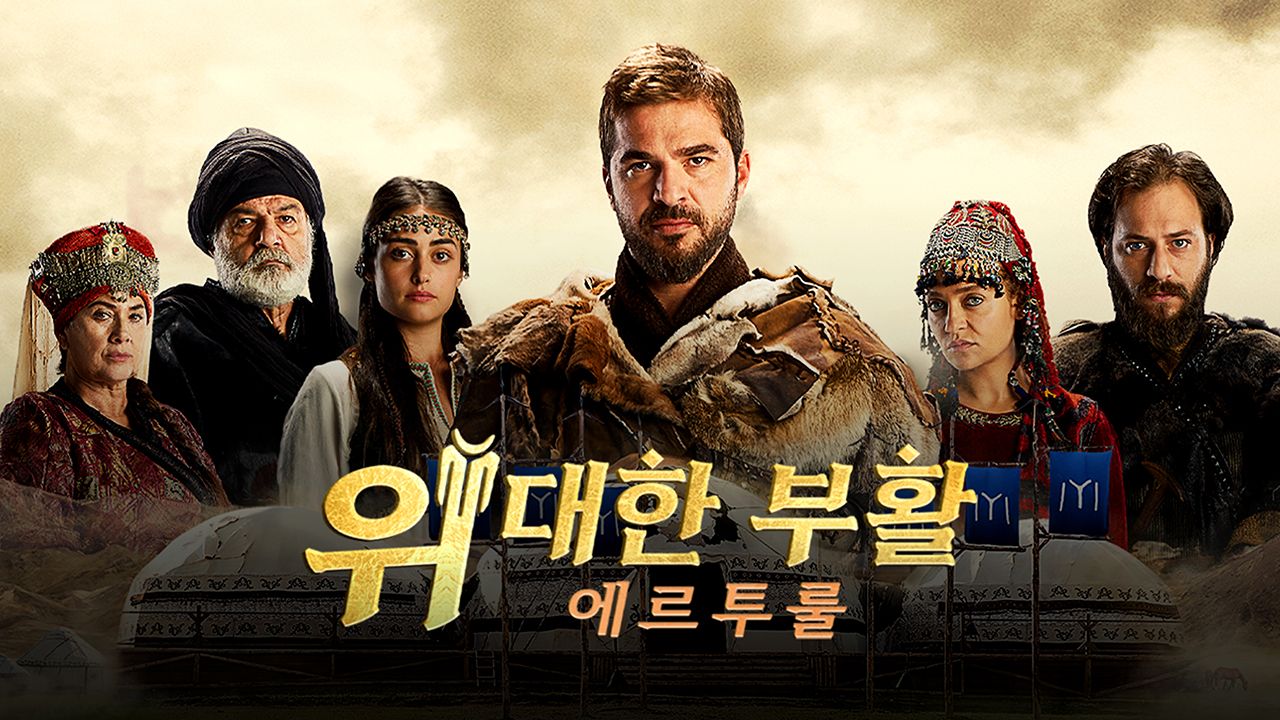 위대한 부활 : 에르투룰