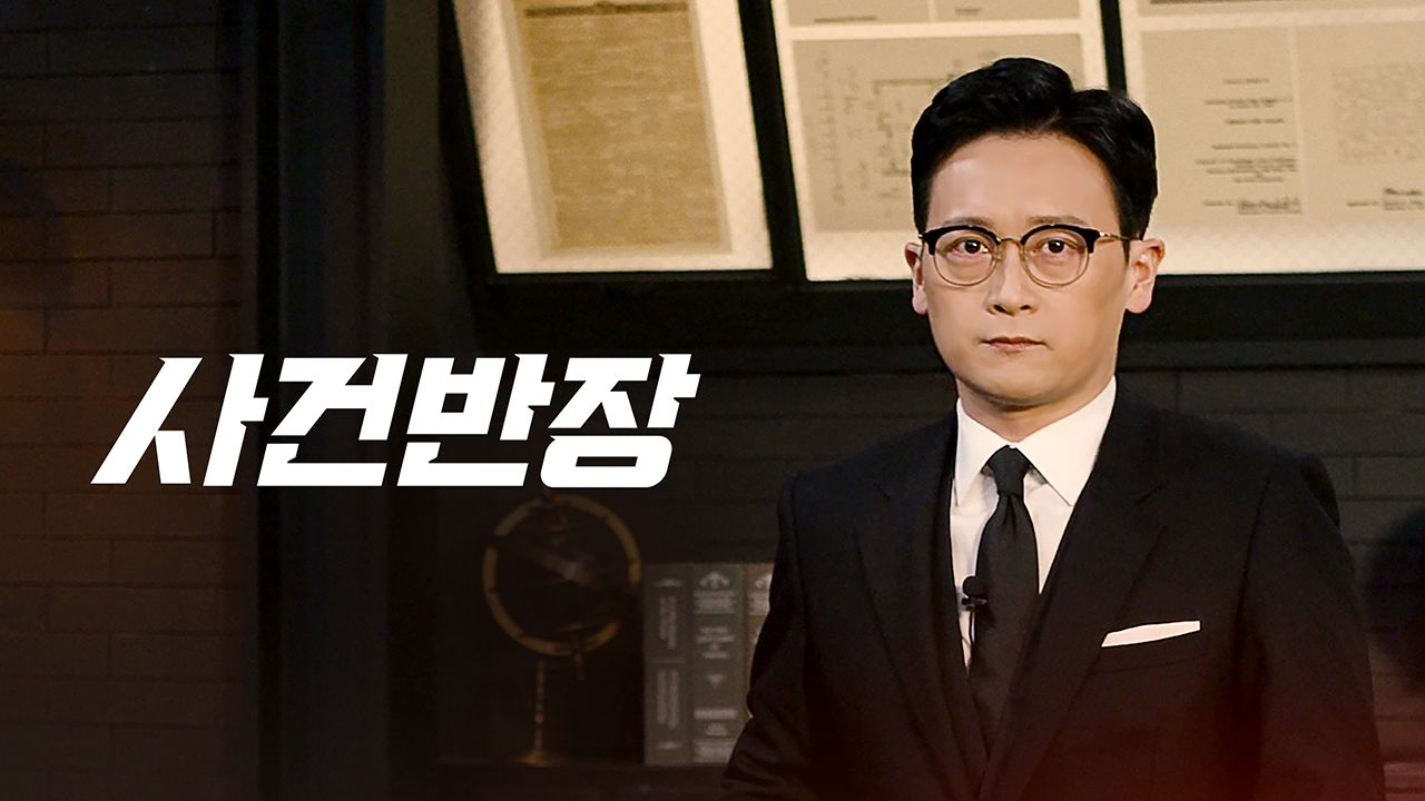 사건반장