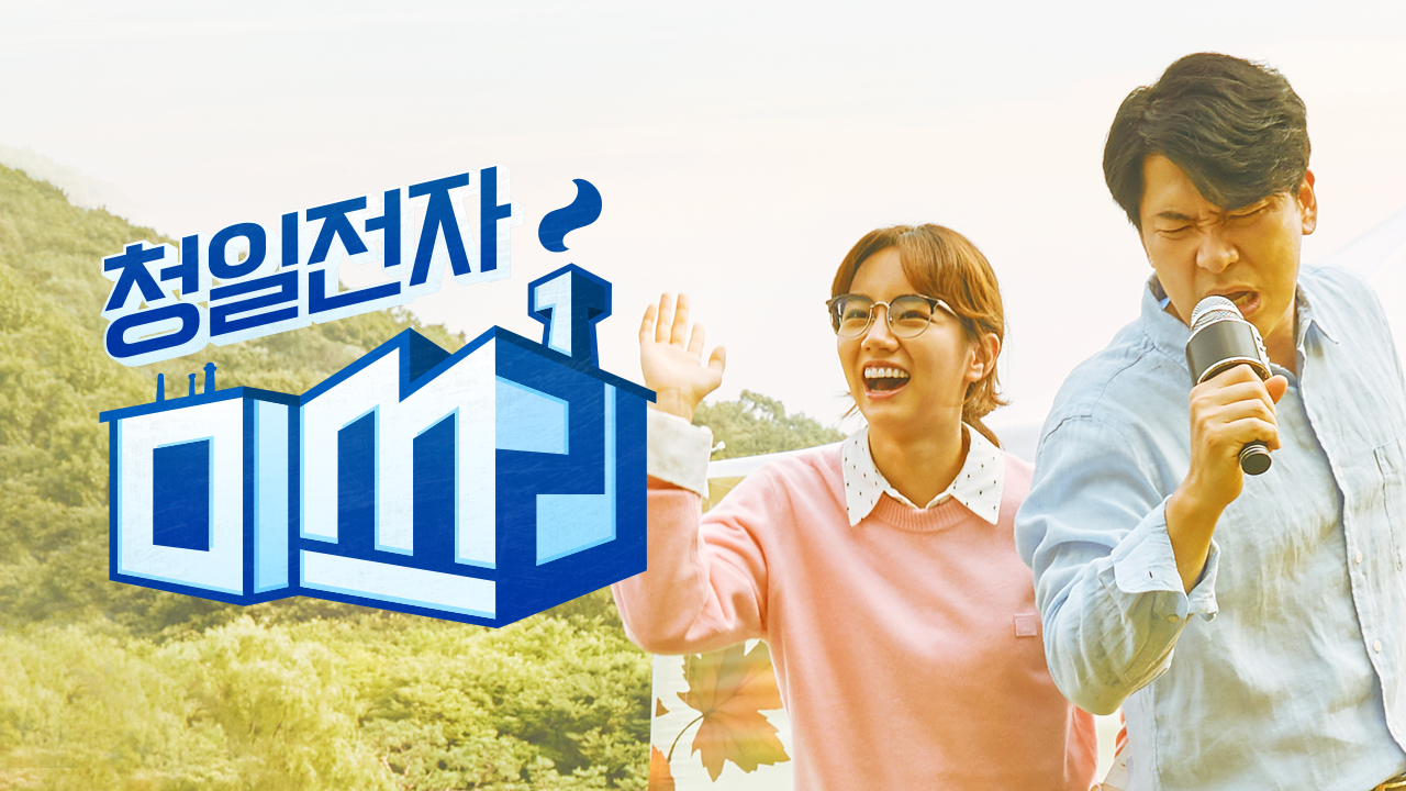 청일전자 미쓰리
