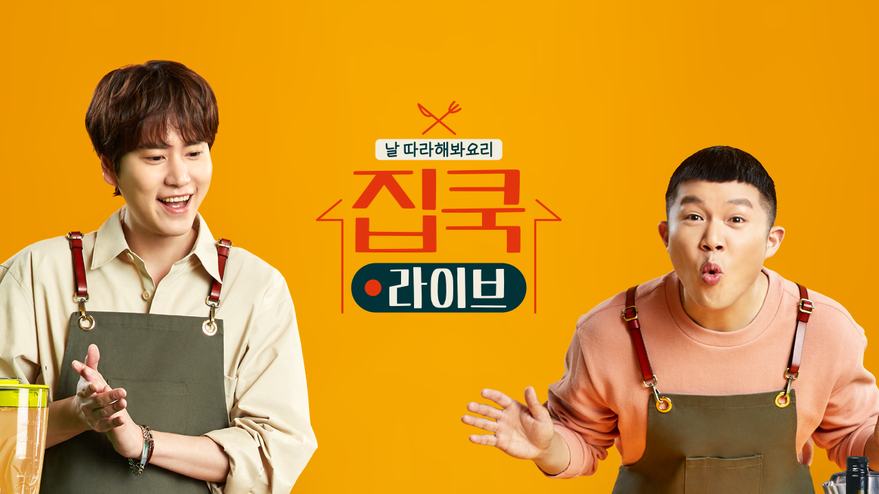집쿡라이브