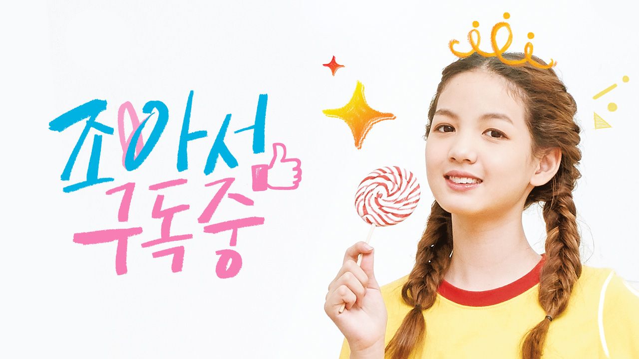 조아서 구독중
