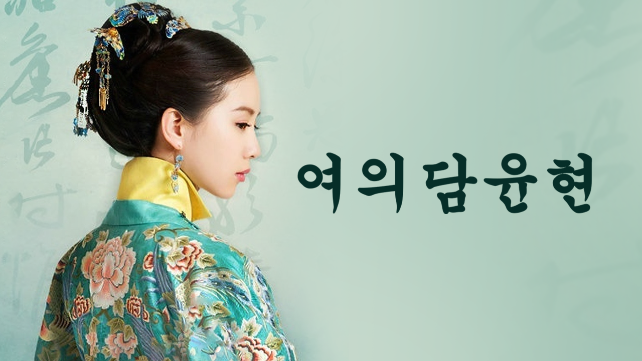 여의담윤현	