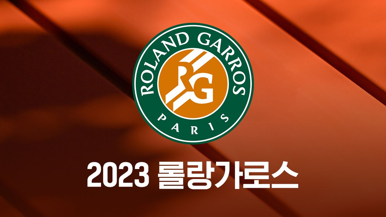 2023 롤랑가로스