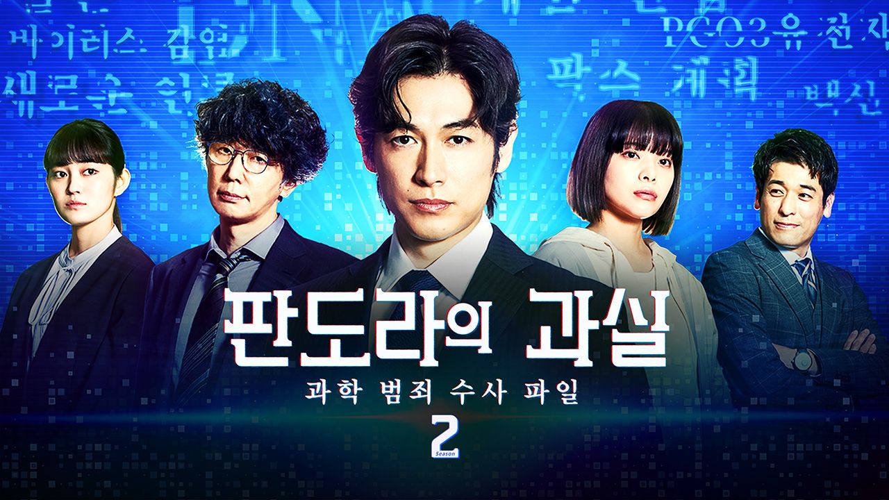 판도라의 과실 ~과학 범죄 수사 파일~ 시즌2