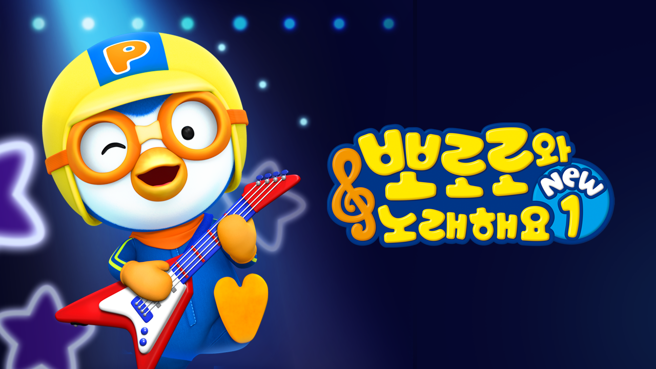 뽀로로와 노래해요 NEW