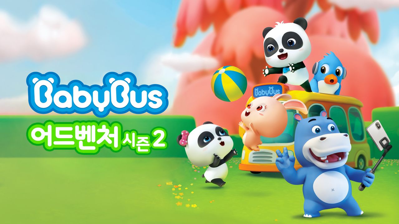 베이비버스 어드벤처 시즌2 1화 | TVING