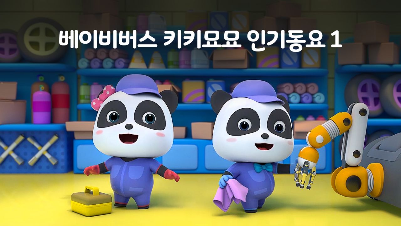 베이비버스 키키묘묘 인기동요 1 1화 | TVING