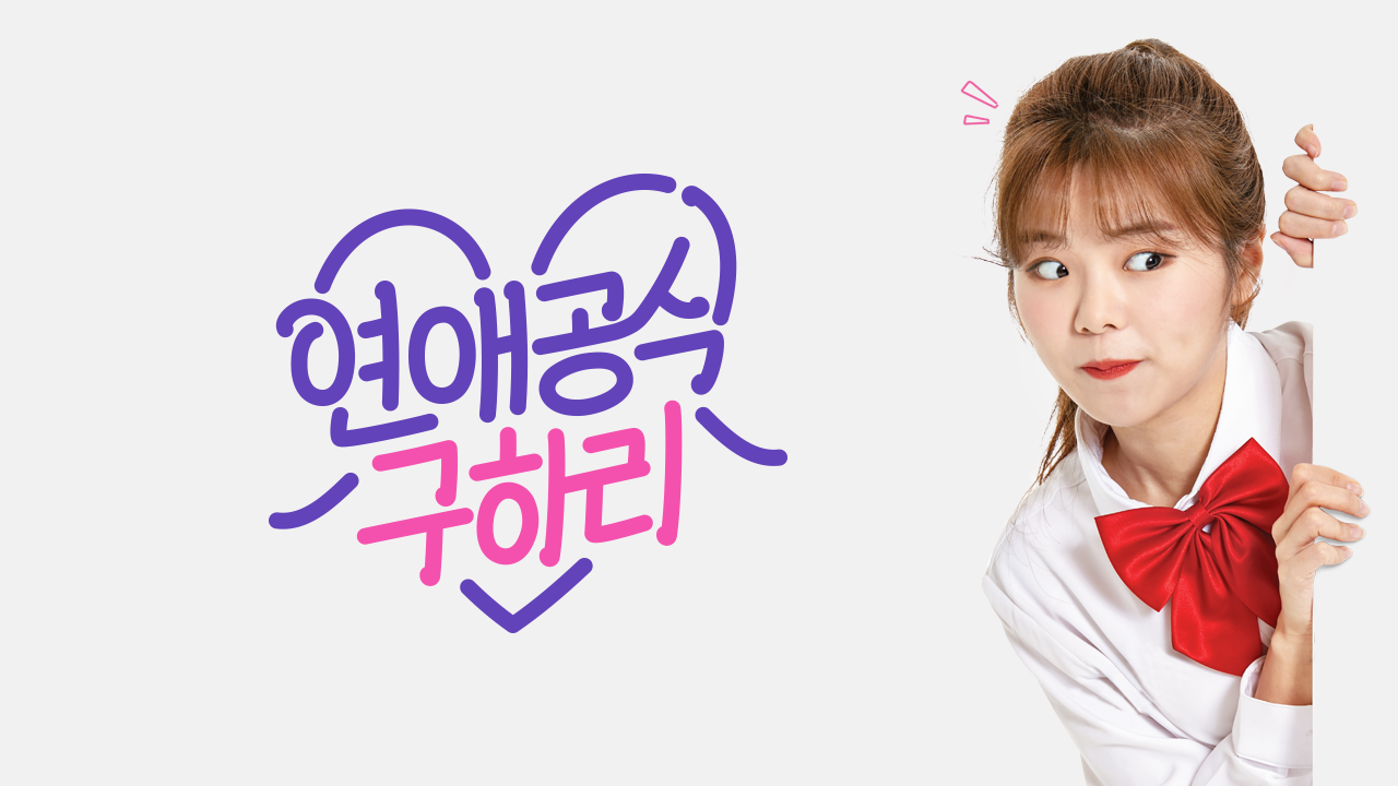 연애공식 구하리