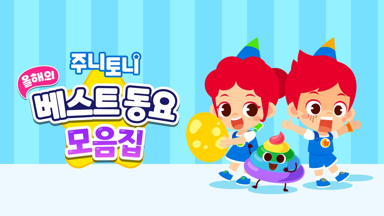 주니토니 올해의 베스트동요 모음집