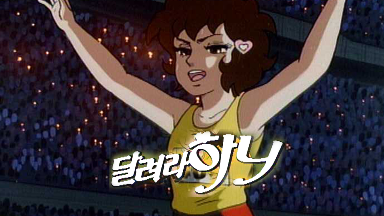 달려라 하니