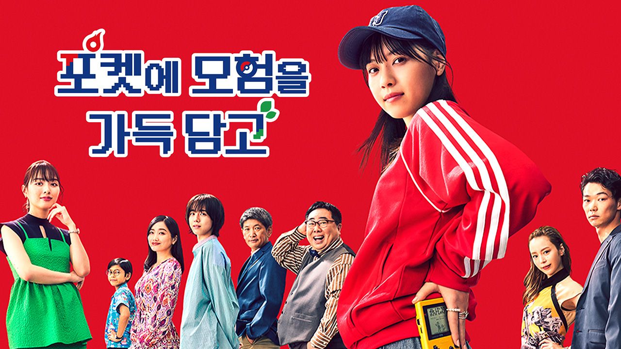 포켓에 모험을 가득 담고
