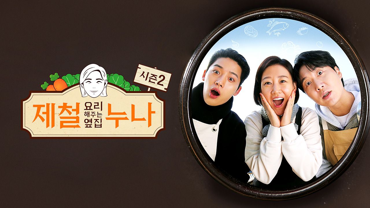 제철 요리해 주는 옆집 누나 시즌2