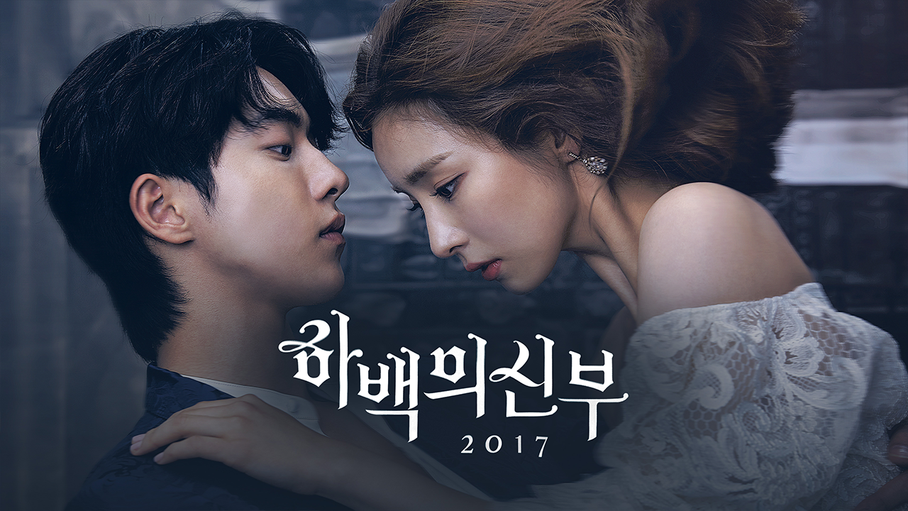하백의 신부 2017