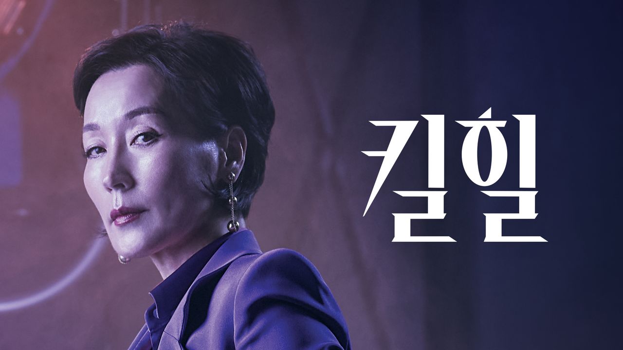 킬힐