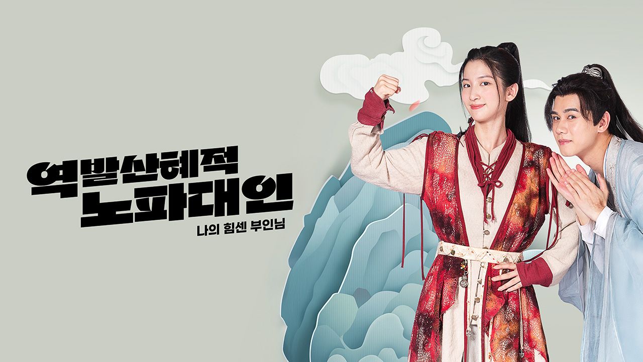 역발산혜적노파대인 : 나의 힘센 부인님