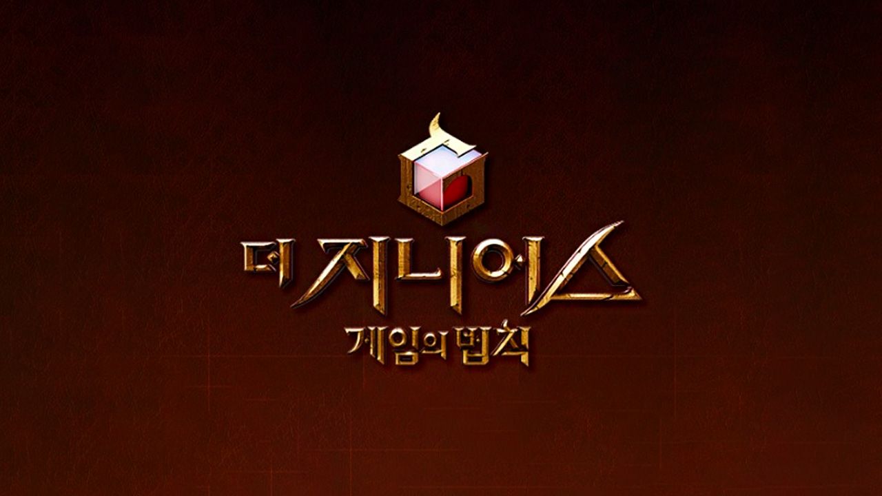 더 지니어스 : 게임의 법칙