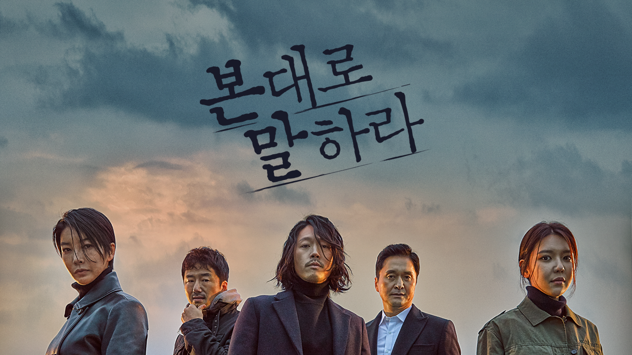 본 대로 말하라
