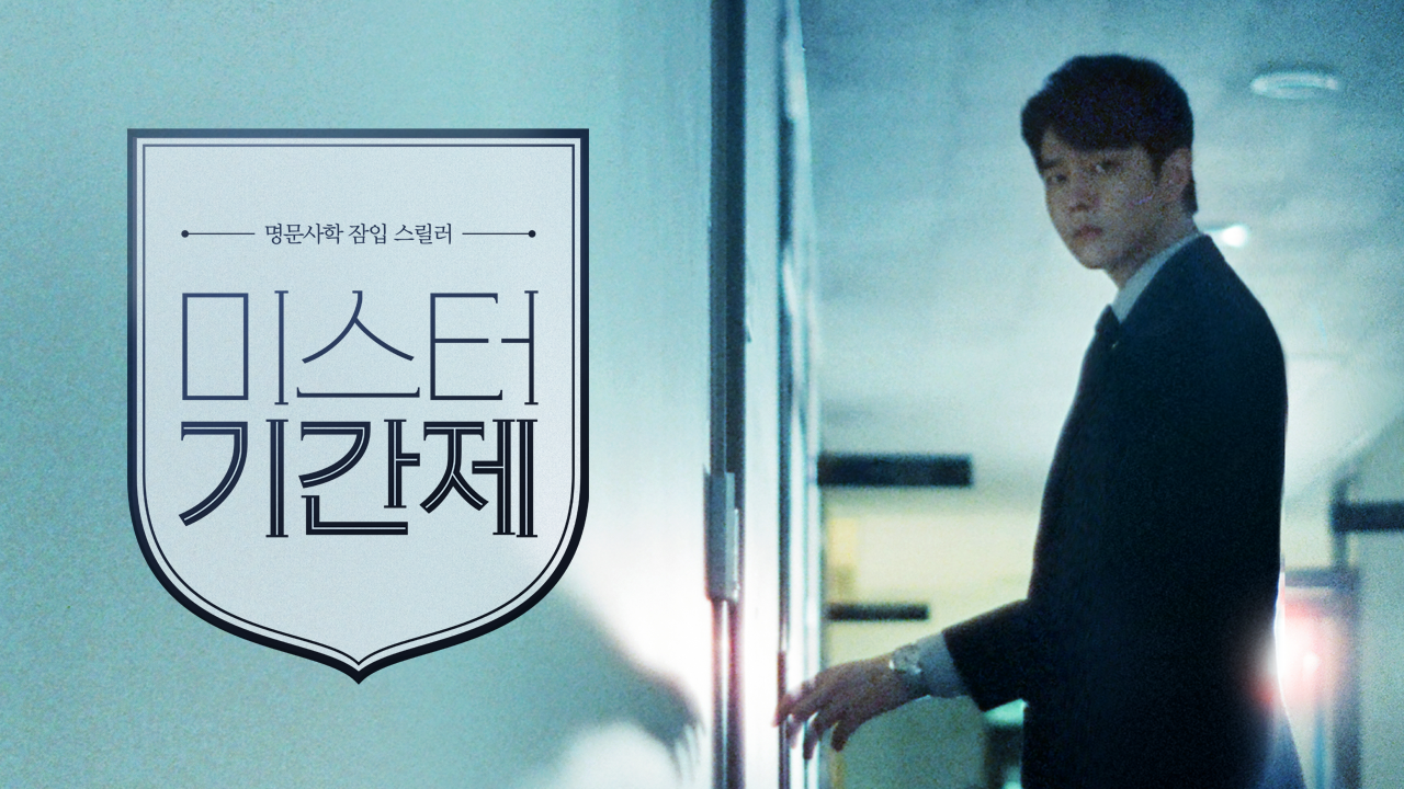 미스터 기간제