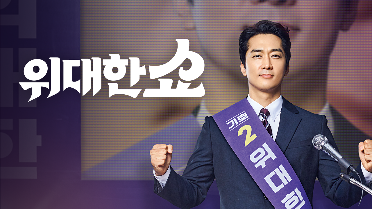 위대한 쇼
