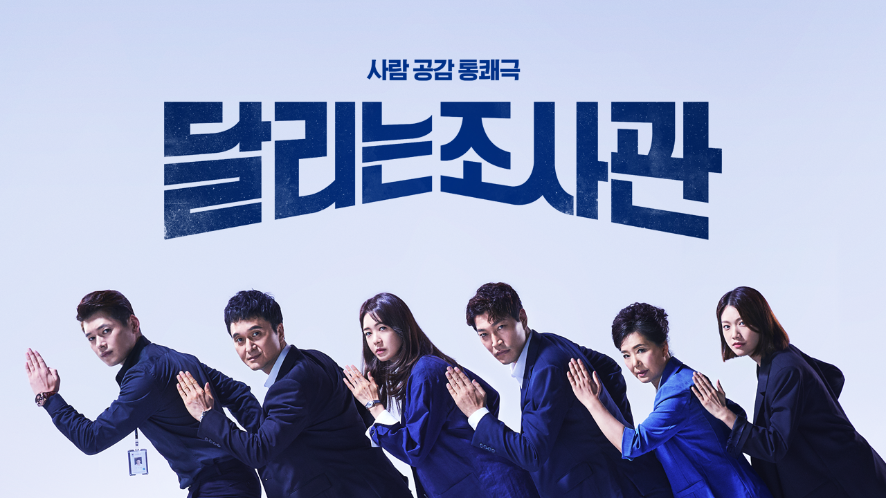 달리는 조사관