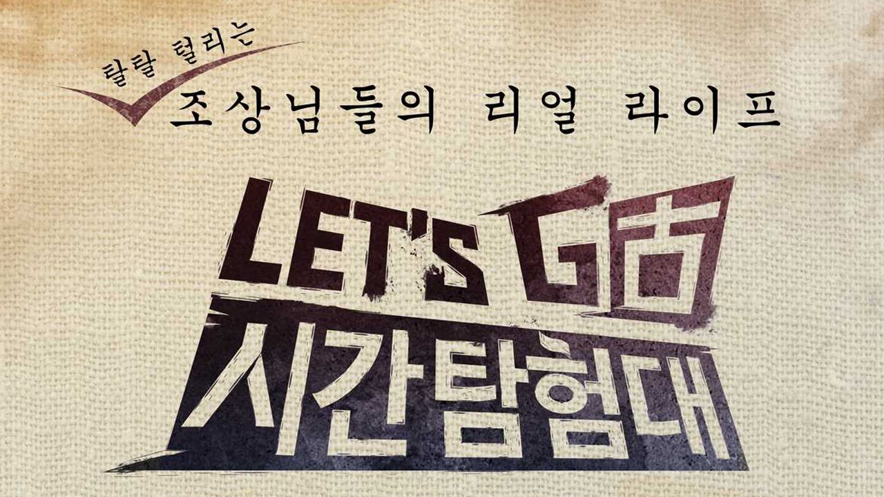 렛츠고 시간탐험대