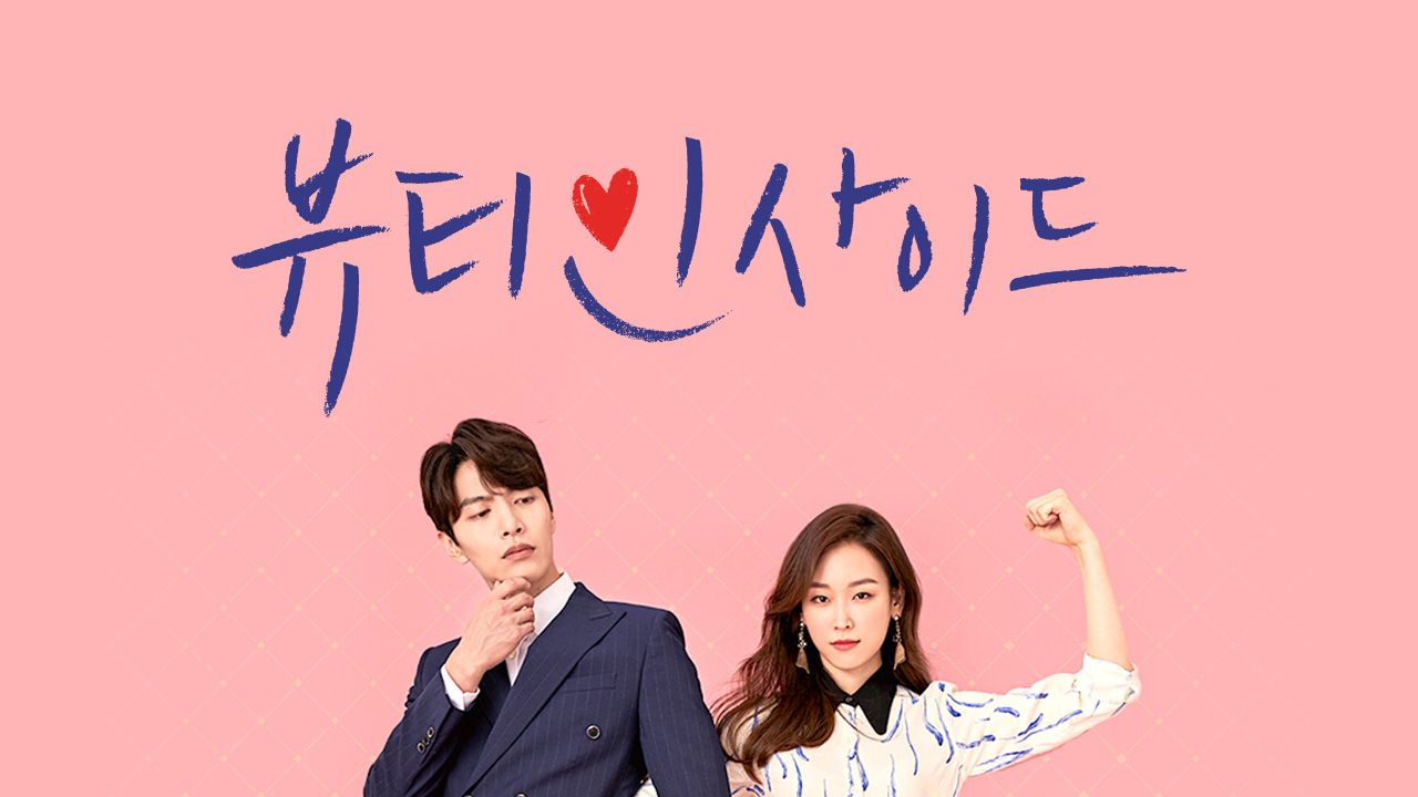 뷰티 인사이드