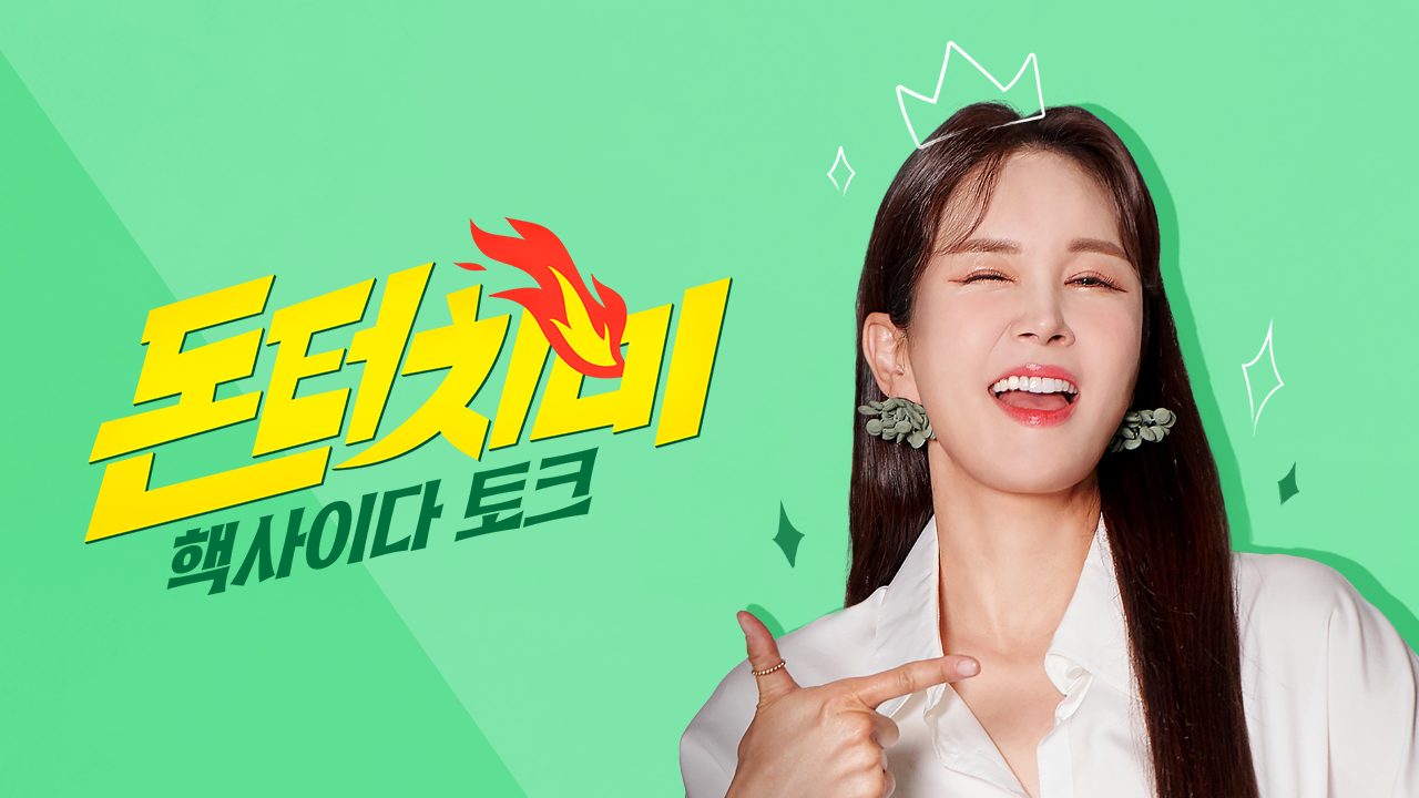 돈 터치 미