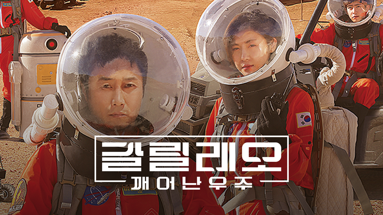 갈릴레오 : 깨어난 우주