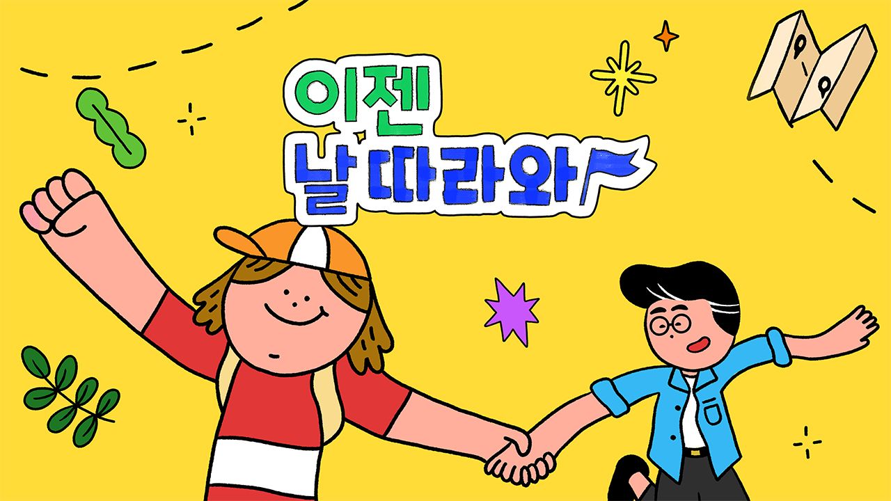 이젠 날 따라와