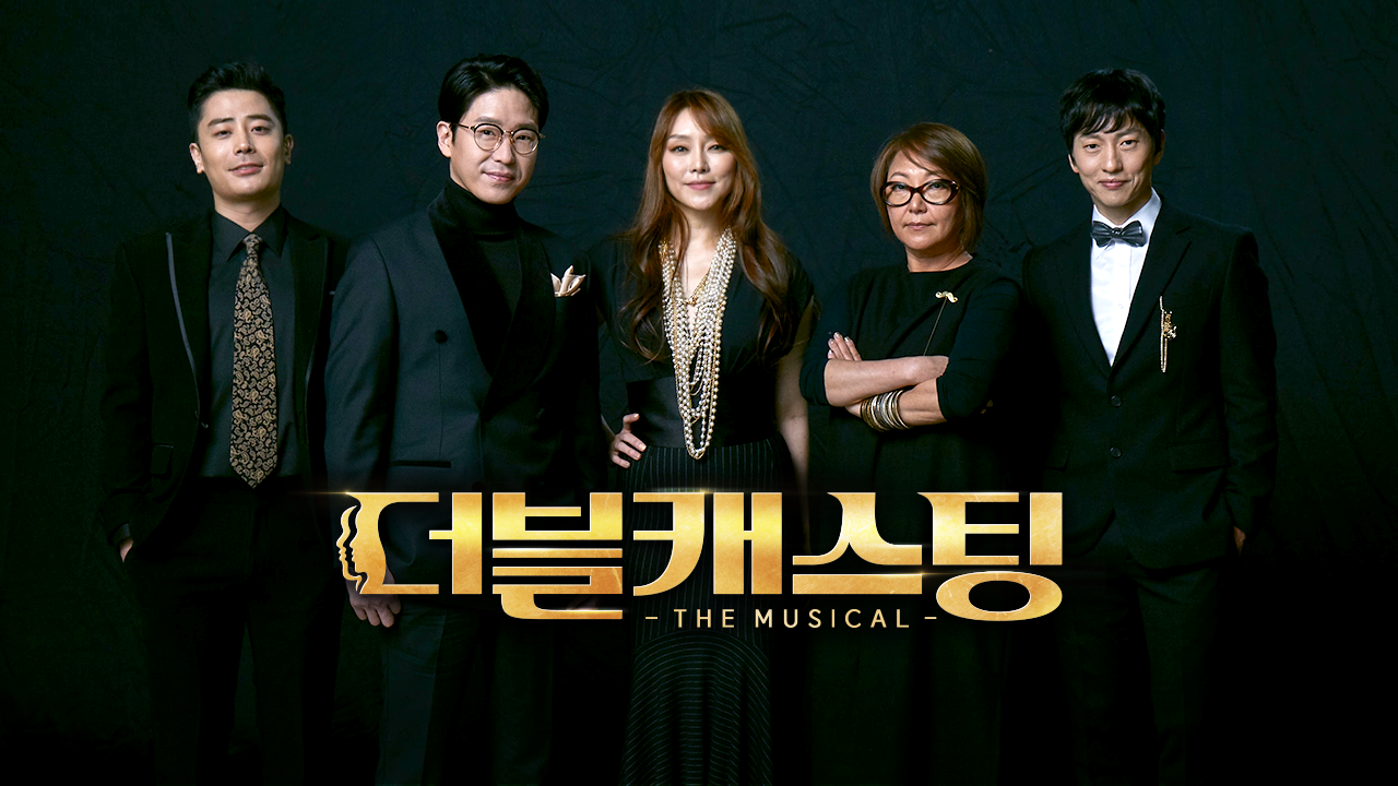 더블 캐스팅