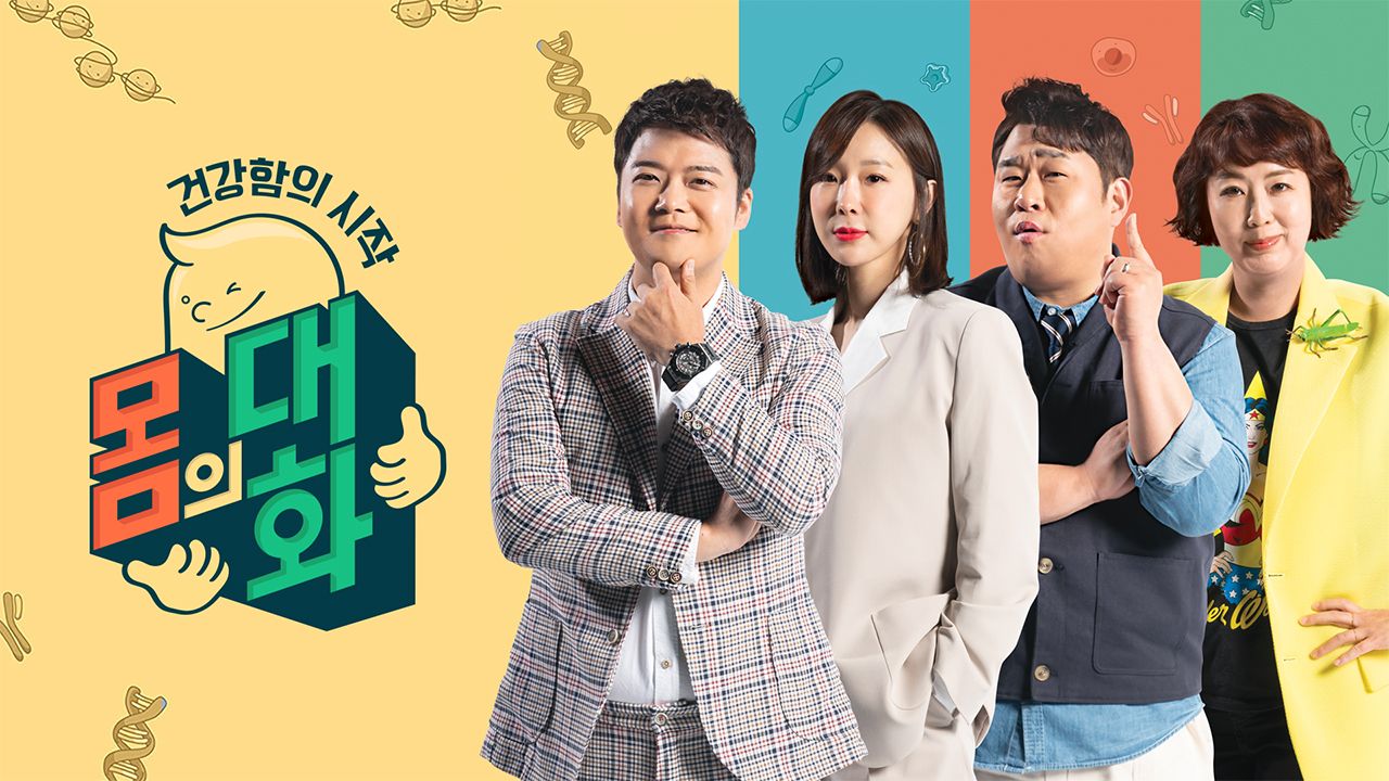 건강함의 시작, 몸의 대화