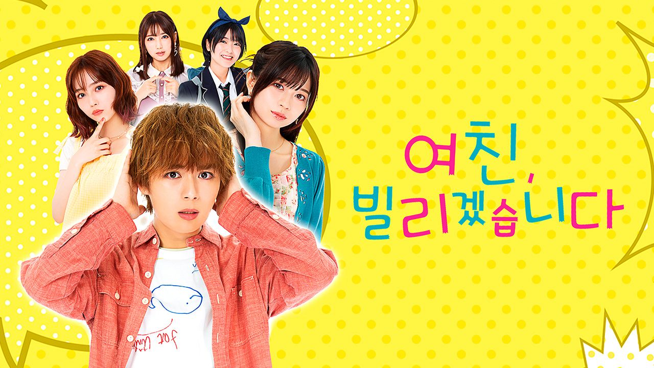여친, 빌리겠습니다
