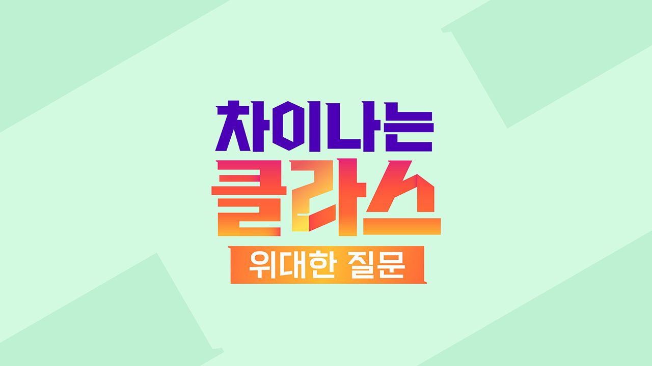 차이나는 클라스 위대한 질문