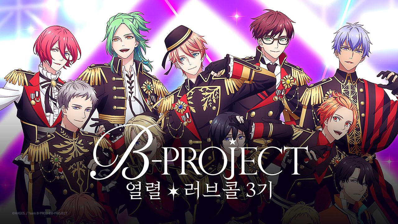 B-PROJECT 3기 열렬*러브콜