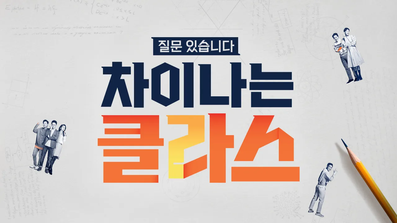 차이나는 클라스 120화 | TVING