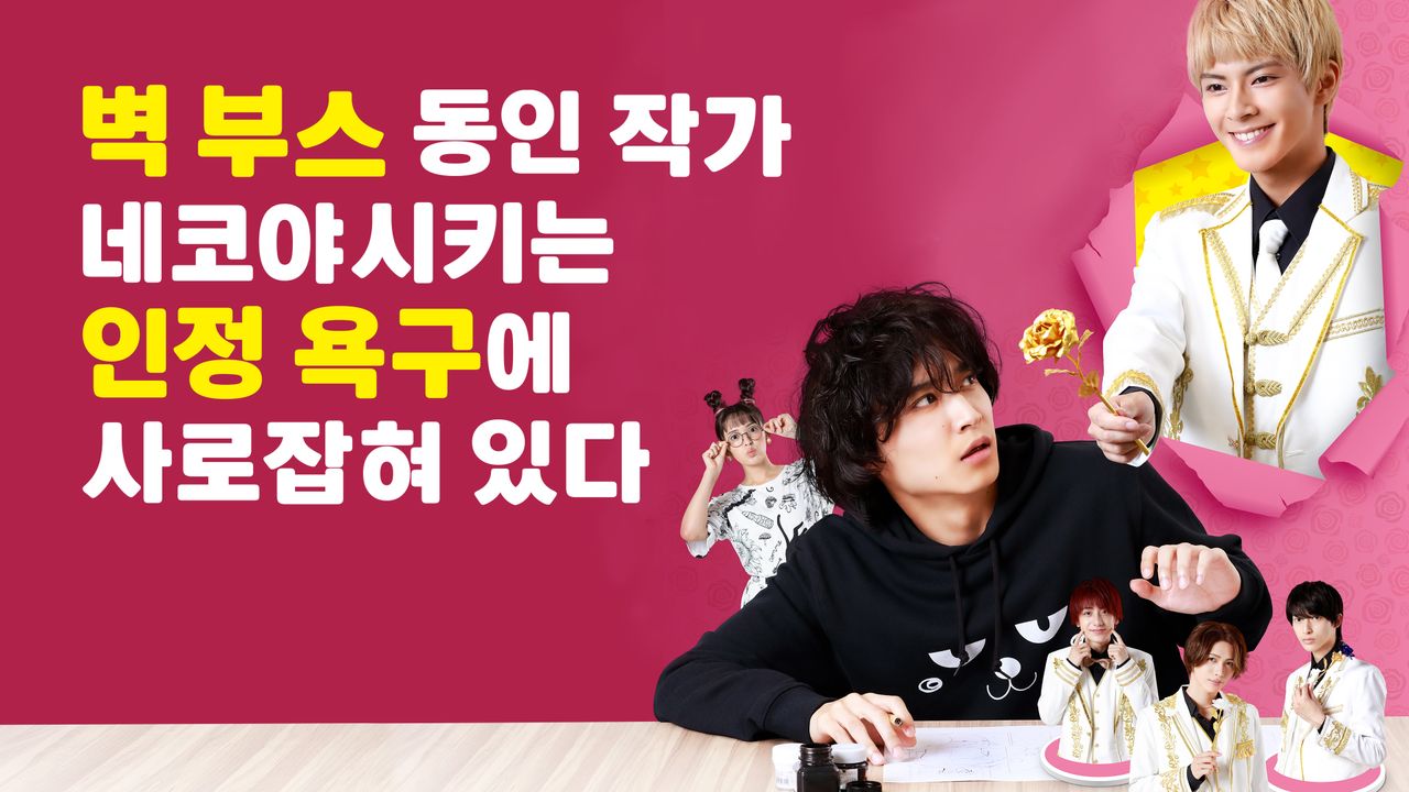 벽 부스 동인 작가 네코야시키는 인정 욕구에 사로잡혀 있다