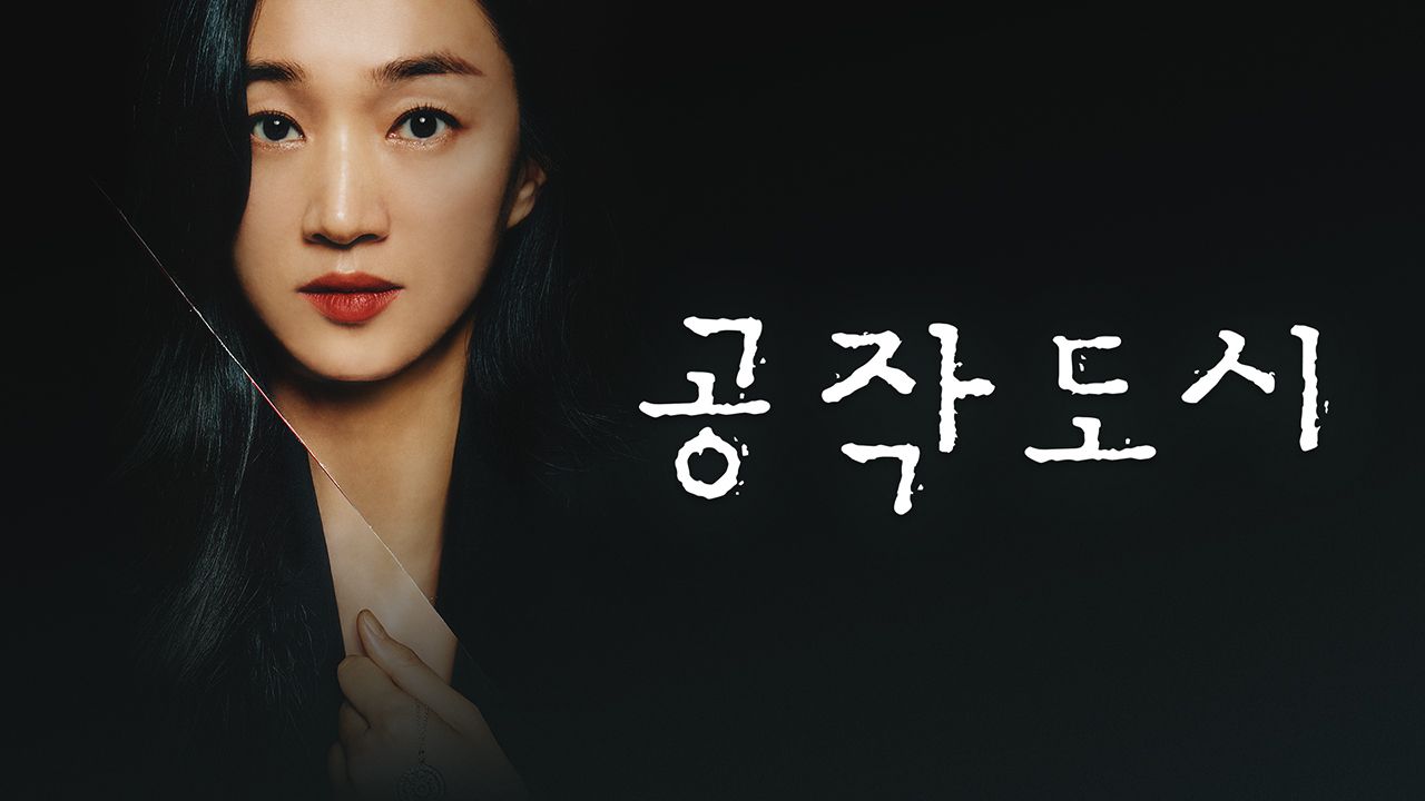 공작도시