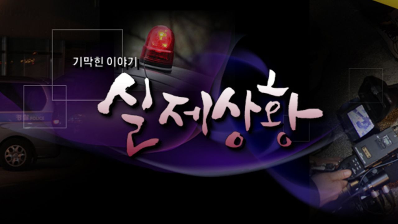 기막힌 이야기 - 실제상황