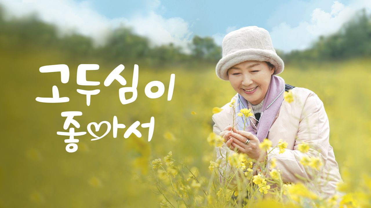 고두심이 좋아서
