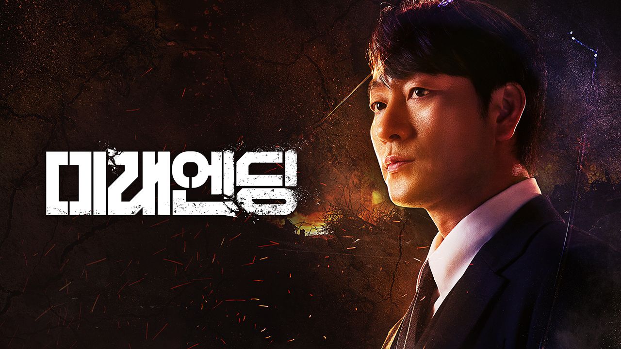 미래엔딩