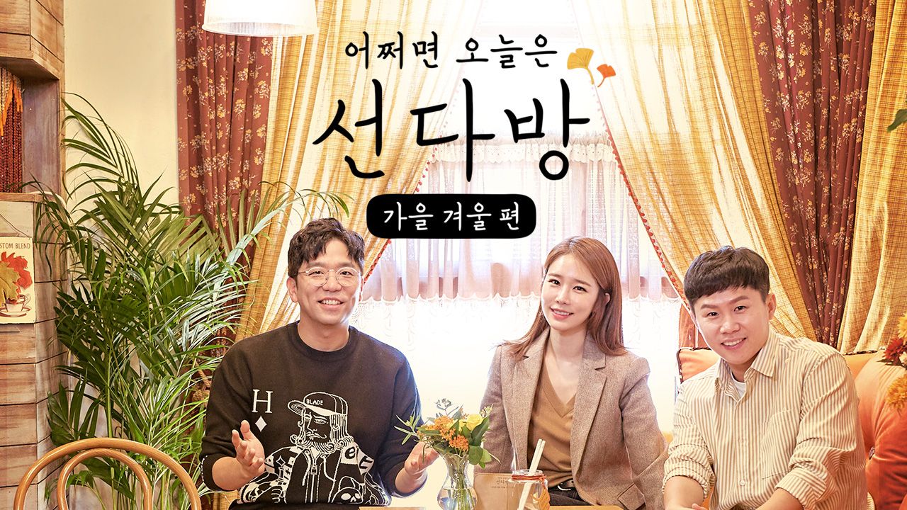 선다방 - 가을 겨울 편