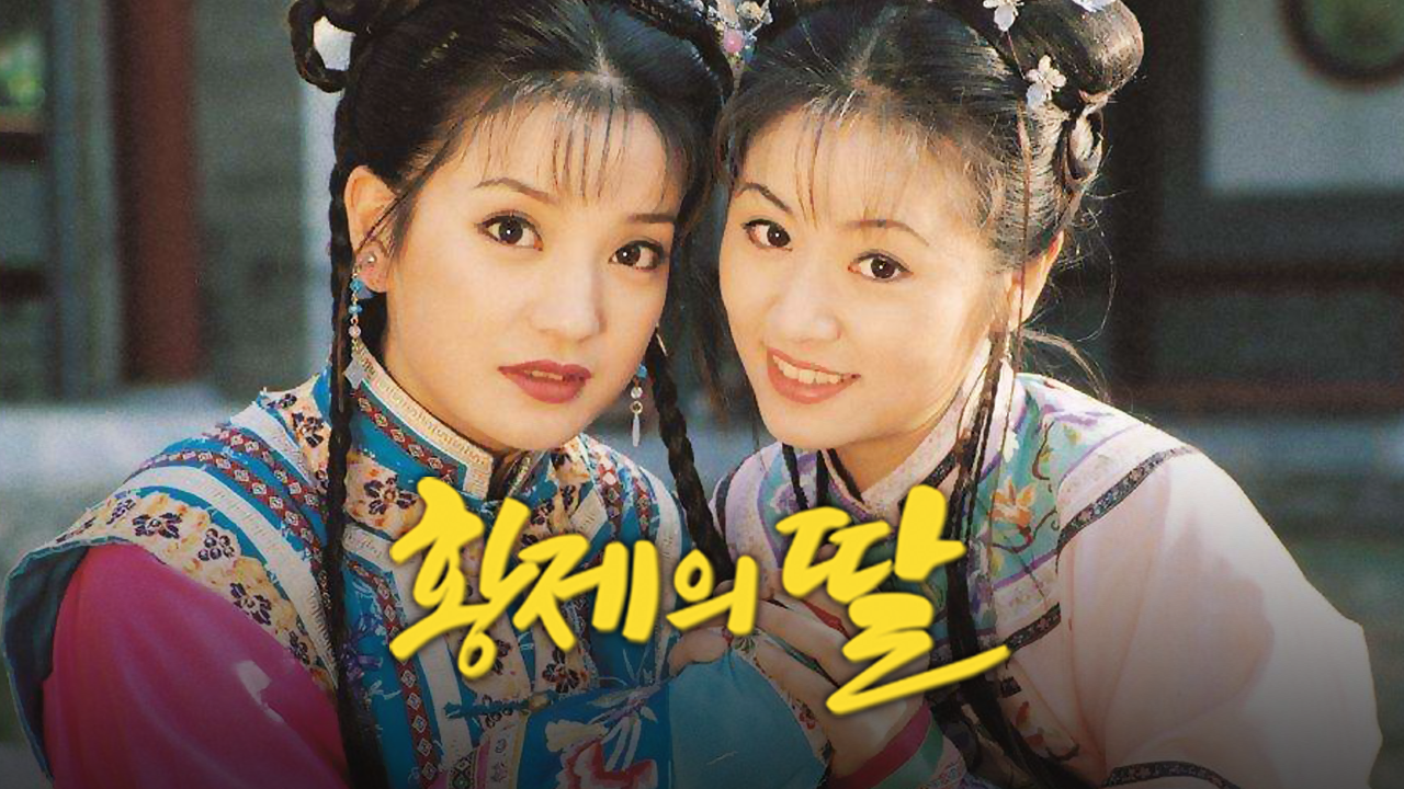 황제의 딸 2