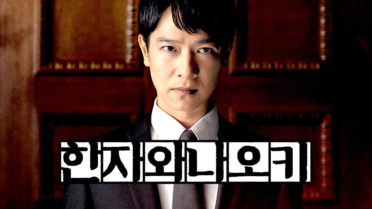 한자와 나오키 (2020)