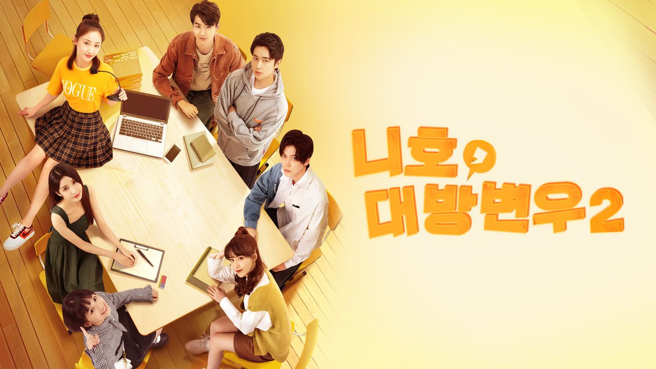 니호, 대방변우2 : 우리들의 토론 이야기