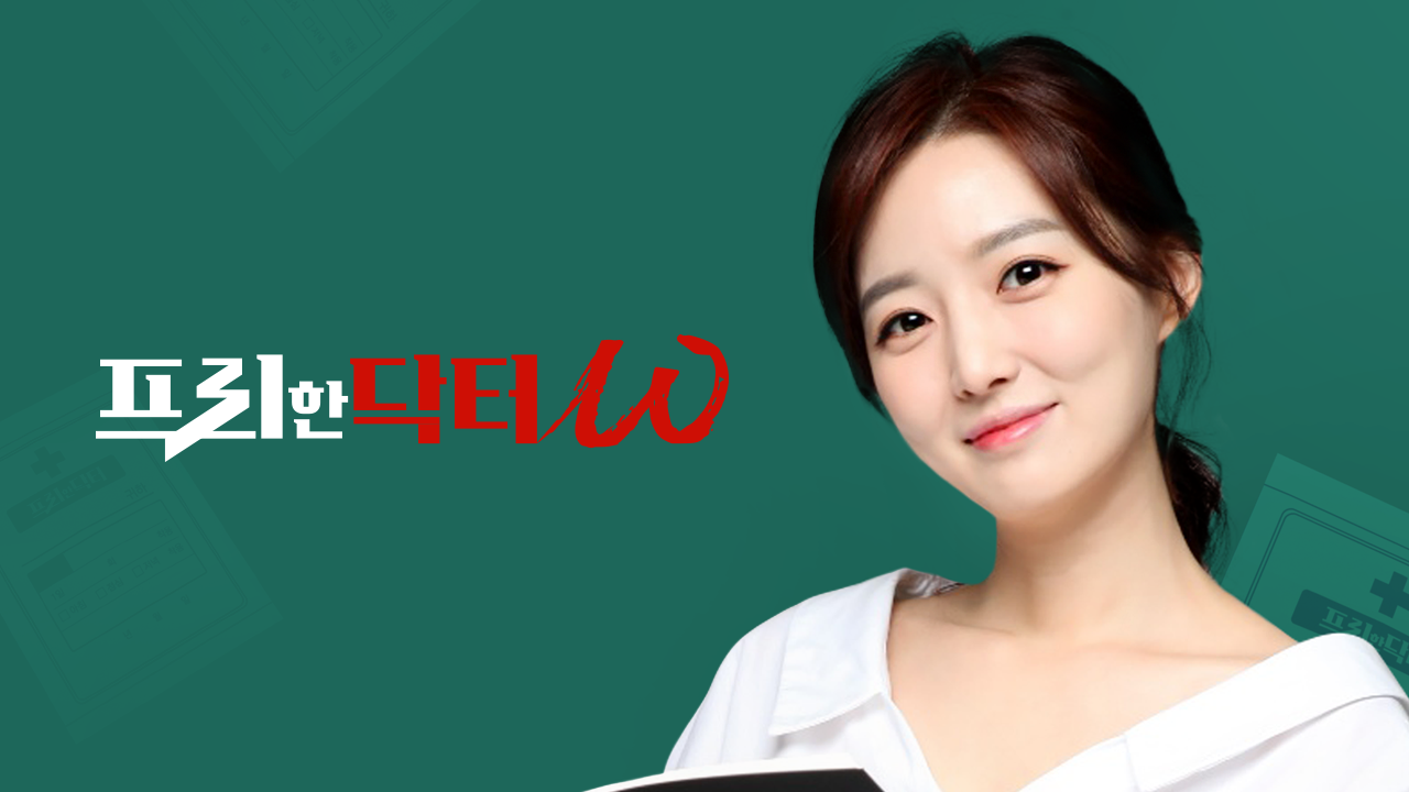 tvN <프리한 닥터W>